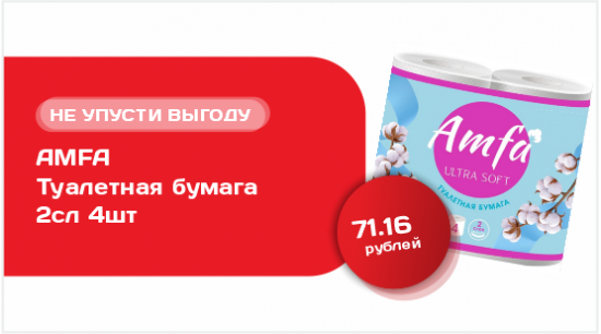 AMFA Туалетная бумага 